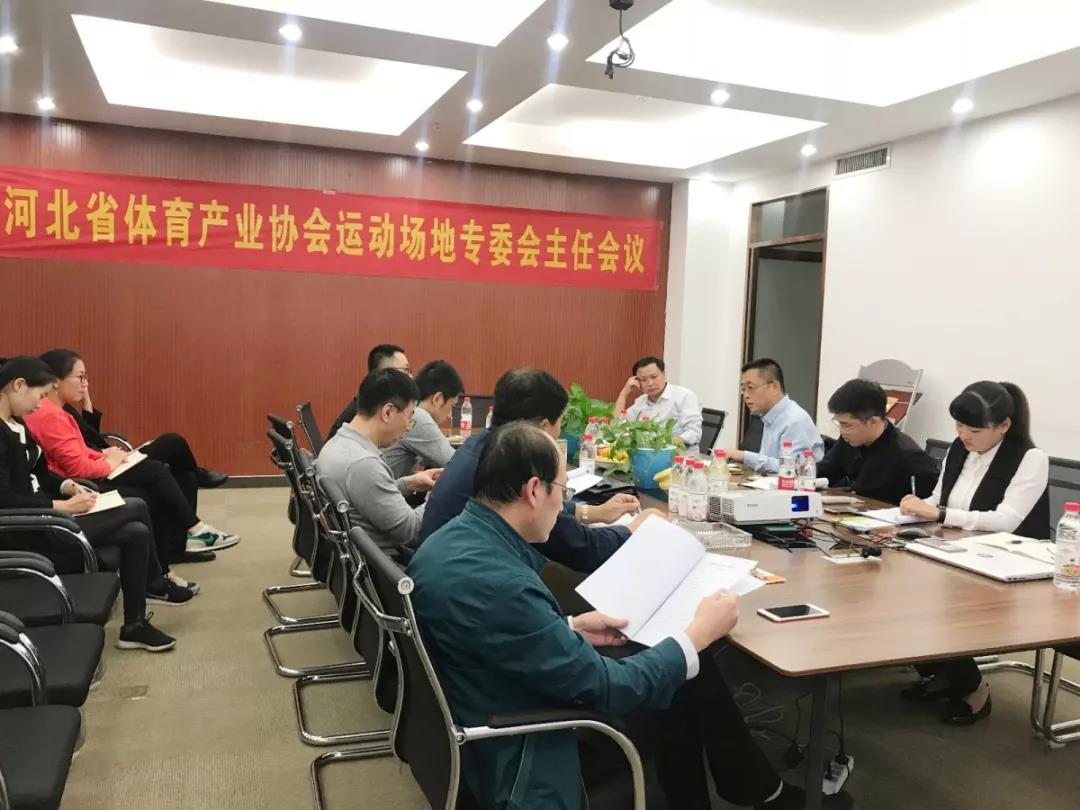 热烈祝贺 | 河北省体育产业协会运动场地专委会主任会议胜利召开