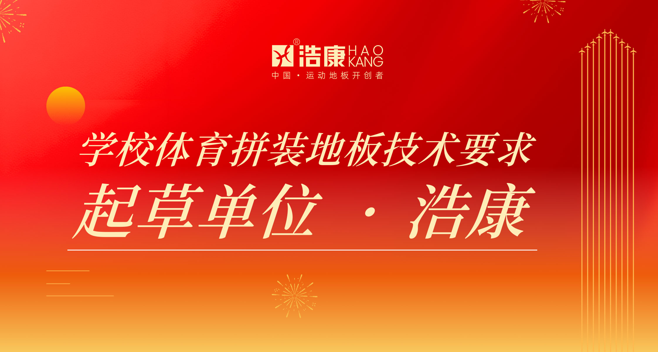 PA旗舰厅参与起草《学校体育拼装地板技术要求》标准