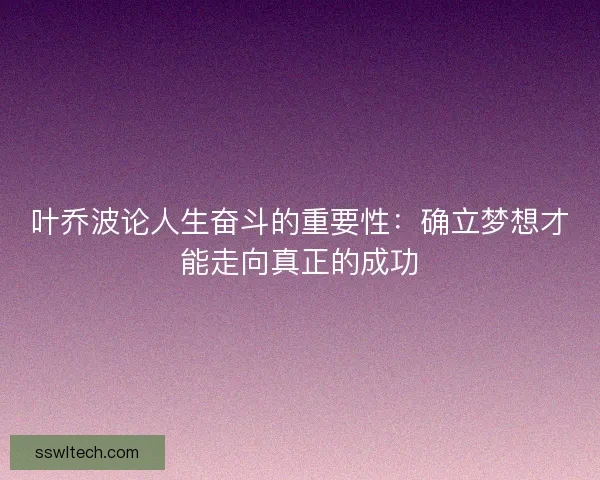 叶乔波论人生奋斗的重要性：确立梦想才能走向真正的成功