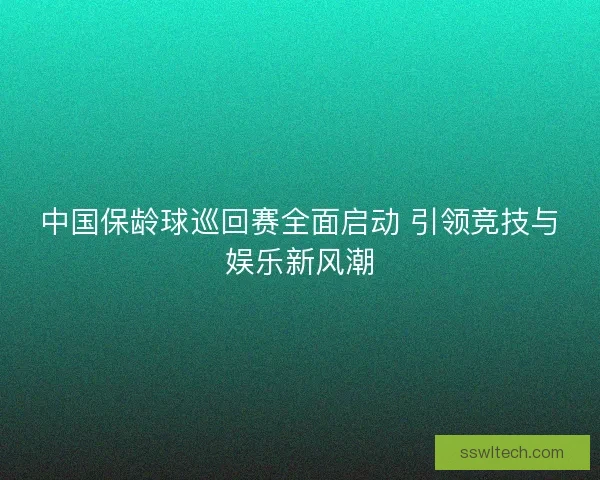 中国保龄球巡回赛全面启动 引领竞技与娱乐新风潮